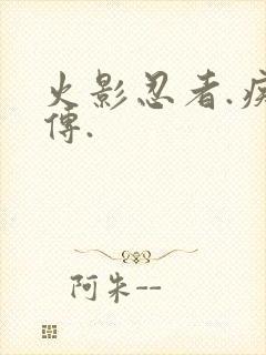 火影忍者.疾风传.