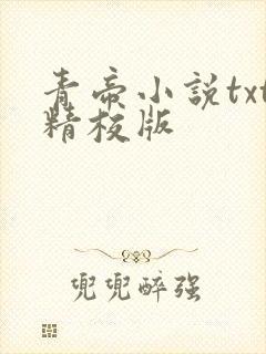青帝小说txt精校版 青帝小说txt精校版