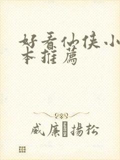 好看仙侠小说完本推荐