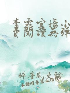 李霖官场小说免费阅读无弹窗最新章节