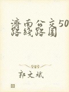 济南公交501路线路图 济南公交501路线路图