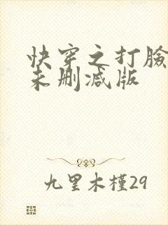快穿之打脸狂魔未删减版