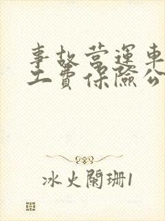 事故营运车辆误工费保险公司赔吗 事故营运车辆误工费保险公司赔吗