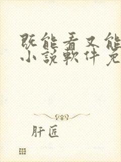 既能看又能听的小说软件免费