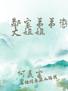 邻家弟弟惩罚的大姐姐
