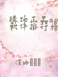 购物正品app软件排行榜