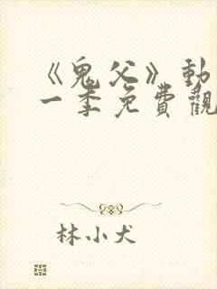 《鬼父》动漫第一季免费观看高清