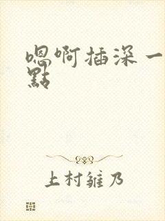 嗯啊插深一点快点