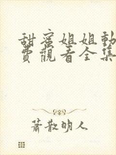 甜蜜姐姐动漫免费观看全集高清
