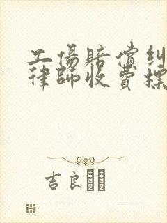 工伤赔偿纠纷请律师收费标准