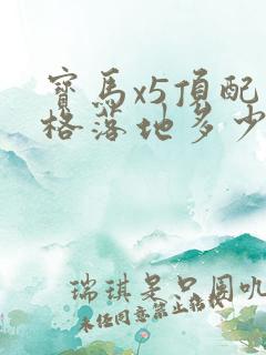 宝马x5顶配价格落地多少万