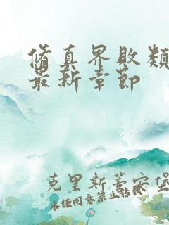 修真界败类小说最新章节