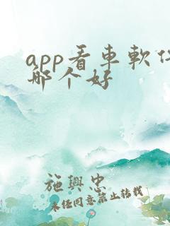 app看车软件哪个好 app看车软件哪个好