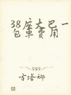 38座大巴一天包车费用