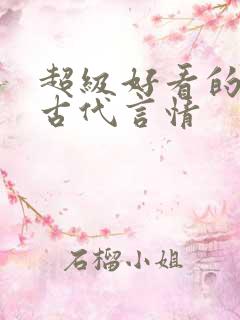超级好看的短篇古代言情
