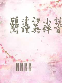 顾清汐小说免费阅读无弹窗