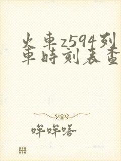 火车z594列车时刻表查询