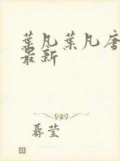 叶凡叶凡唐若雪最新