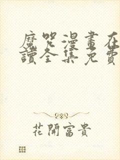 魔咒漫画在线阅读全集免费