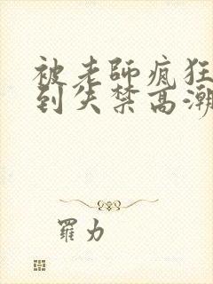 被老师疯狂揉小到失禁高潮小说