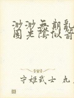 渺渺无期乱作一团光阴似箭笔趣阁流