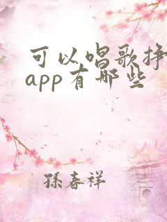 可以唱歌挣钱的app有哪些