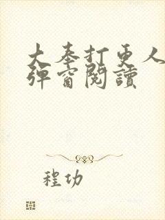 大奉打更人 无弹窗阅读