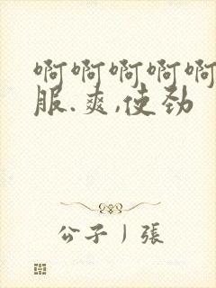 啊啊啊啊啊,舒服.爽,使劲 啊啊啊啊啊,舒服.爽,使劲