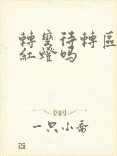 转弯待转区算闯红灯吗