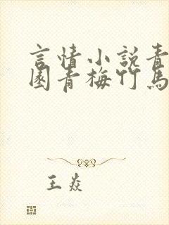 言情小说青春校园青梅竹马