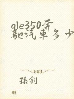 gle350奔驰汽车多少钱一台