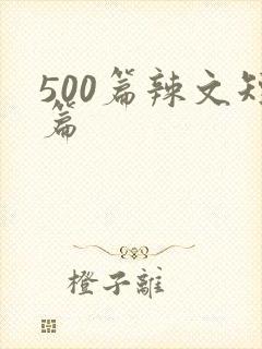 500篇辣文短篇