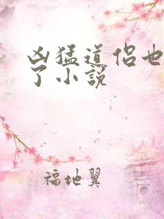 凶猛道侣也重生了小说