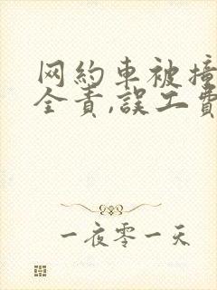 网约车被撞对方全责,误工费怎样赔偿