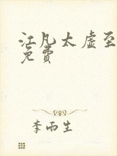 江凡太虚至尊 免费