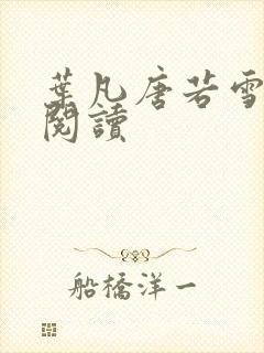 叶凡唐若雪更新阅读