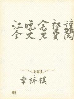 江晚余祁让小说全文免费阅读