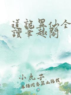道诡异仙全文阅读笔趣阁 道诡异仙全文阅读笔趣阁