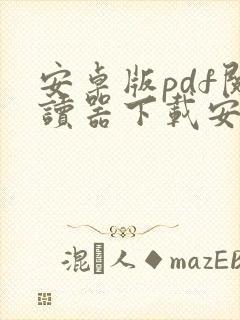 安卓版pdf阅读器下载安装