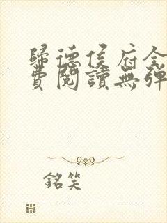 归德侯府全文免费阅读无弹窗 归德侯府全文免费阅读无弹窗