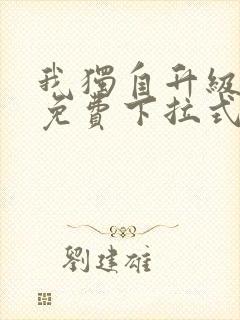 我独自升级漫画免费下拉式免费观