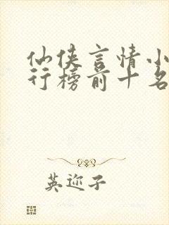 仙侠言情小说排行榜前十名