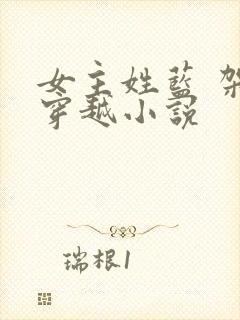 女主姓蓝 架空穿越小说
