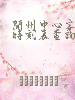 开州中心客运站时刻表查询