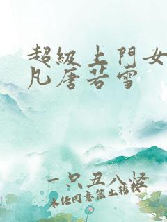 超级上门女婿叶凡唐若雪