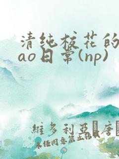 清纯校花的被cao日常(np)