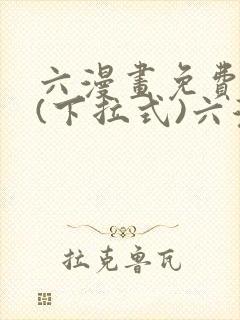 六漫画免费阅读(下拉式)六漫画入