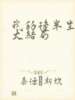 我的后半生小说大结局