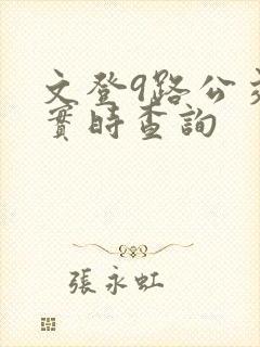 文登9路公交车实时查询