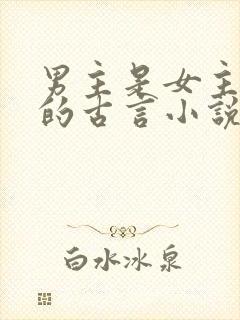 男主是女主师傅的古言小说